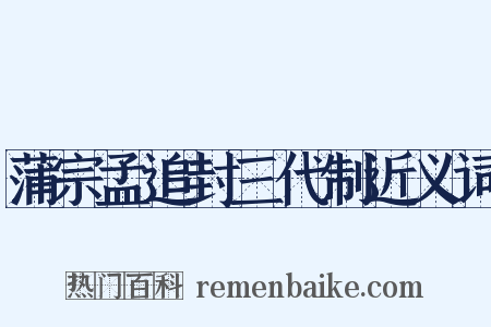 蒲宗孟追封三代制近义词是什么意思的图片